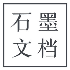 石墨文档